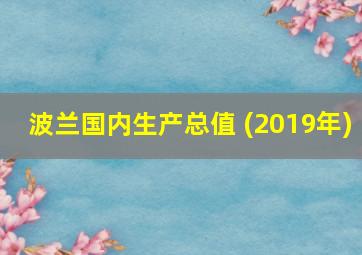 波兰国内生产总值 (2019年)